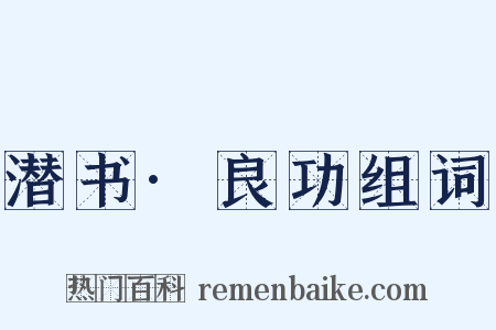 潜书·良功组词是什么意思的图片